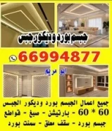جبسم بورد وديكور جبس