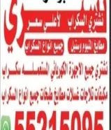 نشتري المكيفا شغال خربان وجميع الاجهزه الكهربائي تلاجات غسلات مطابخ طبخات مكيفات وحده تكيف65008805