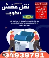 نقل عفش الكويت