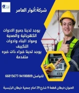 أنوار العامر..الجودة عنواننا في الأدوات الكهربائية والصحية.#كهرباء #صحي #مواد_بناء