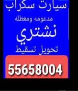 نشتري سيارات مدعومة سكراب تحويل محروق