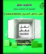 نقل عفش الكويت قط اغراض المحرقه اثاث