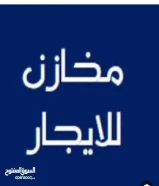 مخازن لايجار بالحهراء