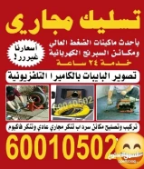 فني صحي وتسليك مجارى