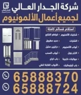 شركة ألمنيوم شبابيك وشترات65888370