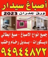 اصباغ سيدار/ ورق جدران 2023 / صباغ