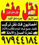 نقل عفش نقل و فك و تركيب جميع غرف النوم ونقل الأغراض والأثاث ونقل داخل المنزل جميع مناطق الكويت