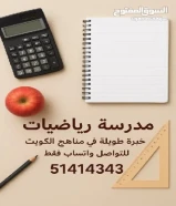 مدرسة رياضيات خبره طويلة مدارس اجنبية وعربيه