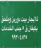 للايجار بيت 🏡 في كيفان