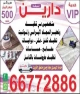 مصبغه دارين لغسيل السجاد والموكيت جميع خدمات التنظيف # خدمه التوصيل مجاني66772886