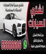 نشتري جميع انواع السيارات