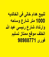 للبيع هدام خالى فى الخالديه 1000 متر شارع وساحه وارتداد شارع رئيسى عبد الله الخلف موقع ممتاز تسليم فورى 98988771