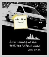 شركه البيرق توصيل طلبات استهلاكية66897968