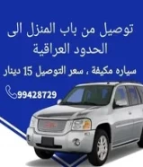 توصيل من باب المنزل الی الحدود العراقیة99428729