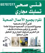 فني صحي /تسليك مجاري / صيانة سخانات مركزي / وصيانة جميع الاعمال الصحية وتكسير حمامات وجميع المقاولات
