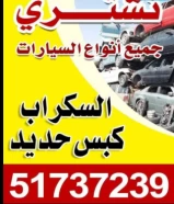 نشتري جميع انواع السيارات السكراب كبس حديد