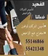 الفهيد لتأسيس الشركات والتراخيص التجاريه للوافدين66561905