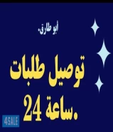 خدمه توصيل جميع مناطق الكويت خدمه 24