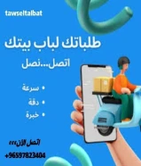 اتصل الآن 97823404 رقم مندوب توصيل توصيل توصيل 24/2ساعه _خدمات الكويت بأفضل الأسعار لجميع مناطق الكويت