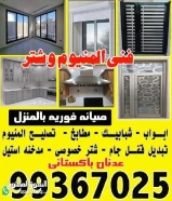 فني المنيوم وشتر