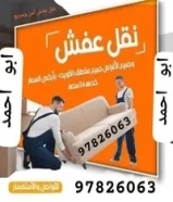 نقل عفش جميع مناطق الكويت خدمة 24 ساعه97826063