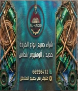 نشترى سكراب//يشترى استكراب حديد//شراء سكراب المنيوم