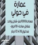 ‏عمارة للبيع في حولي