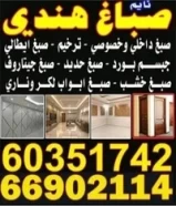 صباغ هندى خصوصى