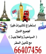 استخراج تأشيرة وفيزا لجميع دول العالم ٦٦٤٠٧٤٥٦