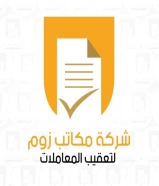 شركة زوم لتعقيب المعاملات - تخليص تعقيب معاملات - تأسيس شركات - مخلص معاملات - رخصة تراخيص تجاري