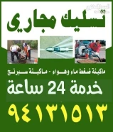 تسليك مجاري خدمة 24 ساعه