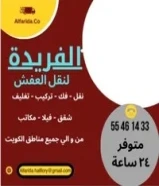 نقل عفش الفريدا هاف لوري وانيت الي جميع مناطق الكويت