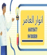 مواد كهربائية أصلية... توريد سريع... خدمة متميزة – فقط لدى أنوار العامر.#كهرباء #صحي #مواد_بناء