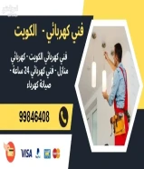 كهربائي منازل فني كهربائي كهربائي 3 فاز كهربجي