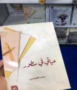 كتاب  حياتي في سطور للبيع