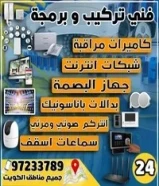 ساعه فني كاميرات مراقبة شبكات انترنت بدالة بصمة انتركم فورمات كمبيوتر سماعات سقف55299791