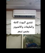 نشتري مطابخ الألمنيوم والأجهزة والمكيفات