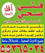 فني صحي وتسليك مجاري خدمه 24ساعه بأقل الأسعار سرعه في الادا دقه في العمل