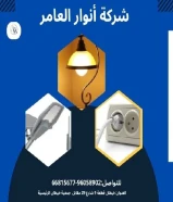 أنوار العامر..الجودة عنواننا في الأدوات الكهربائية والصحية#كهرباء #صحي #مواد_بناء