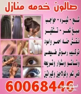 صالون خدمه منازل