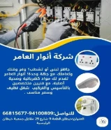 أنوار العامر..الجودة عنواننا في الأدوات الكهربائية والصحية#كهرباء #صحي #مواد_بناء