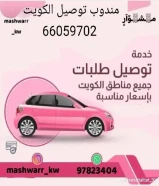 ارقام مندوب توصيل طلبات خدمه توصيل 24ساعه ـــاتصل بنا66059702