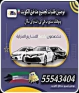 شركة توصيل طلبات لجميع مناطق الكويت نوفرلك مندوب في اي مكان واي وقت55543404