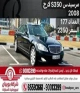 مرسيدس S350 لارج 2008 العداد 177 السعر 2350