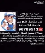 كهربائي وصحى بارخص الاسعار خدمة 24 ساعة جميع مناطق الكويت كل اعمال الكهرباء