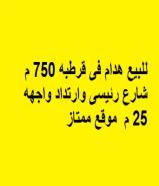 للبيع هدام فى قرطبه 750 م شارع رئيسى وارتداد واجهه 25 م  موقع ممتاز 