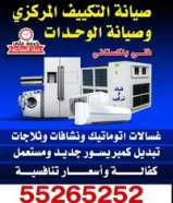 فني تصليح غسالات و تلاجات و تكييف مركزى وحدات فك وتركيب55265252