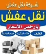 نقل عفش( نجار) فك وتركيب جميع غرف النوم والمكاتب وقط