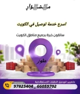 أفضل شركات توصيل طلبات في الكويت اتصل بنا 97823404 _خدمه توصيل 24ساعه