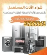 نشتري جميع انواع الأثاث المستعمل والجديد والاجهزه الكهربائية والالكترونيه بافضل الاسعار